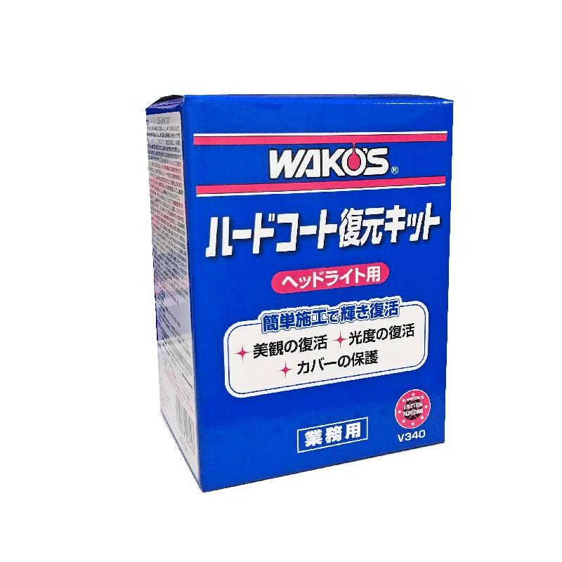 【在庫有】WAKO'S ワコーズ（和光ケミカル） HC-K ハードコート復元キット/V340｜e-net