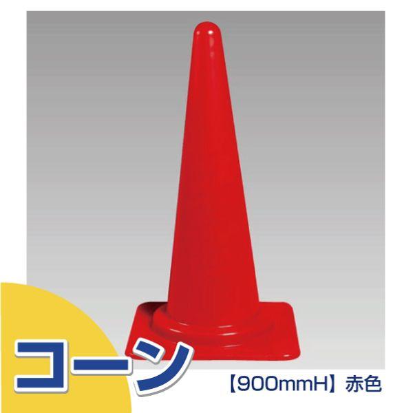三角コーン パイロン 駐車場 H900mm 赤色 学校 病院 施設 屋内外 誘導 案内 カラー 安全用品 385-02 | ユニット（安全標識、安全用品）