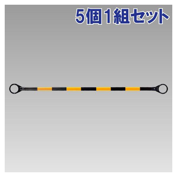コーンバー パイロン 駐車場 1500mm 5個1個セット 黄黒 反射式 学校 病院 施設 屋内外 誘導 カラー 安全用品 385-34A | ユニット（安全標識、安全用品）