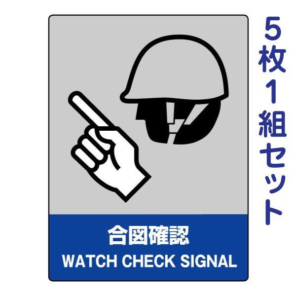 合図確認 JISHA安全標識 注意ステッカー 5枚組 中防災統一 中災防 厳守 警告 監視 工事 現場 倉庫 un-801-10 | ユニット（安全標識、安全用品）