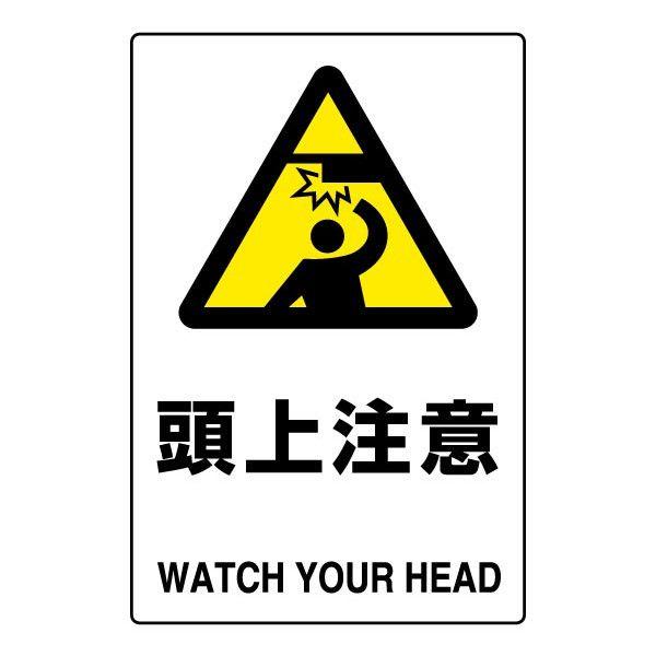 頭上注意 JIS規格ステッカー 安全標識 厳守 警告 監視 事務所 工事 現場 工場 倉庫 802-412A | ユニット（安全標識、安全用品）