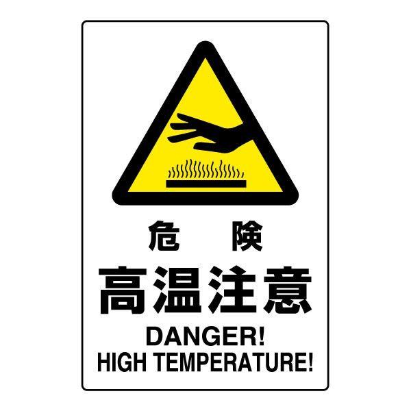 危険 高温注意 ステッカー JIS規格安全標識 注意ステッカー 802-482A