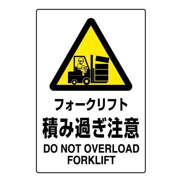 フォークリフト 積み過ぎ注意 ステッカー Jis規格安全標識 注意ステッカー 802 522a 802 522 看板ならいいネットサインヤフー店 通販 Yahoo ショッピング