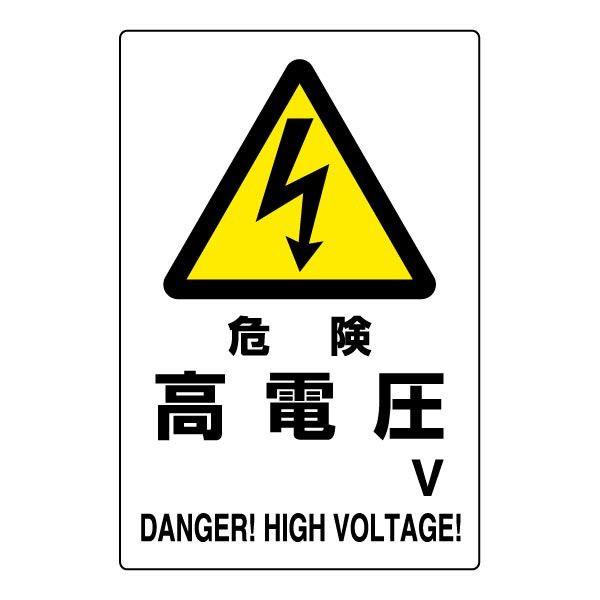 高質 危険 高電圧 V プレート エコユニボード 電気関係標識 注意プレート 804-26B