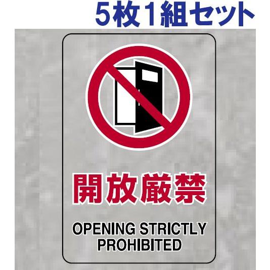 開放厳禁 透明ステッカー 安全標識 5枚1組 大サイズ 屋内用 厳守 禁止 注意 警告 監視 事務所 工場 店舗 倉庫 807-45B | ユニット（安全標識、安全用品）