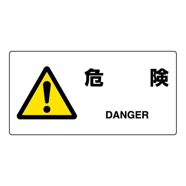 危険 ステッカー JIS規格安全標識エコユニボード 注意ステッカー 818-06B