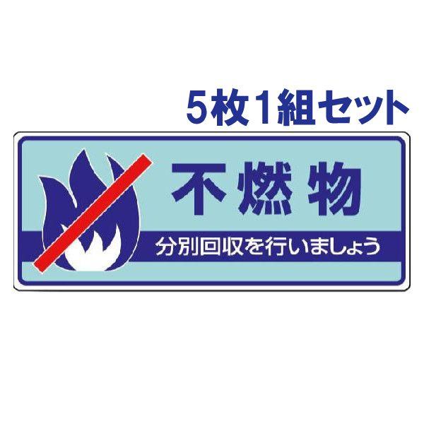 不燃物 ごみの分別 注意プレート 看板 5枚1組 エコユニボード 一般廃棄物分別標識 ゴミ 事務所 マンション アパート 822-33 | ユニット（安全標識、安全用品）