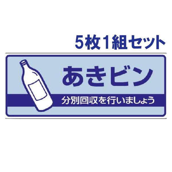 あきビン ごみの分別 注意プレート 看板 5枚1組 エコユニボード 青 一般廃棄物分別標識 ゴミ 事務所 マンション アパート 822-35 | ユニット（安全標識、安全用品）