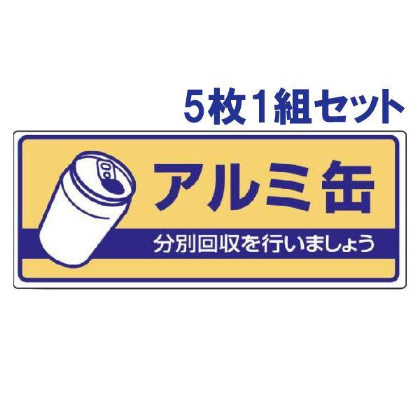 アルミ缶 ごみの分別 注意プレート 看板 5枚1組 エコユニボード 一般廃棄物分別標識 ゴミ 事務所 マンション アパート 822-36 | ユニット（安全標識、安全用品）