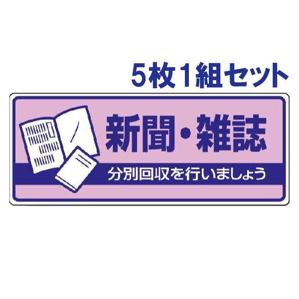 新聞・雑誌 ごみの分別 注意プレート 看板 5枚1組 エコユニボード 一般廃棄物分別標識 ゴミ 事務所 マンション アパート 822-40 | ユニット（安全標識、安全用品）