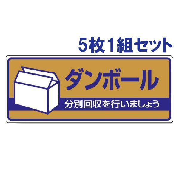 ダンボール ごみの分別 注意プレート 看板 5枚1組 エコユニボード 一般廃棄物分別標識 ゴミ 事務所 マンション アパート 822-41 | ユニット（安全標識、安全用品）