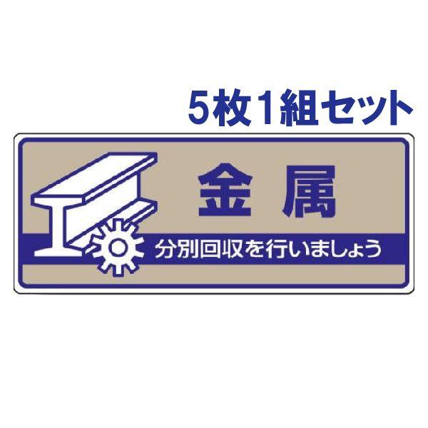 金属 ごみの分別 注意プレート 看板 5枚1組 エコユニボード 一般廃棄物分別標識 ゴミ 事務所 マンション アパート 822-44 | ユニット（安全標識、安全用品）