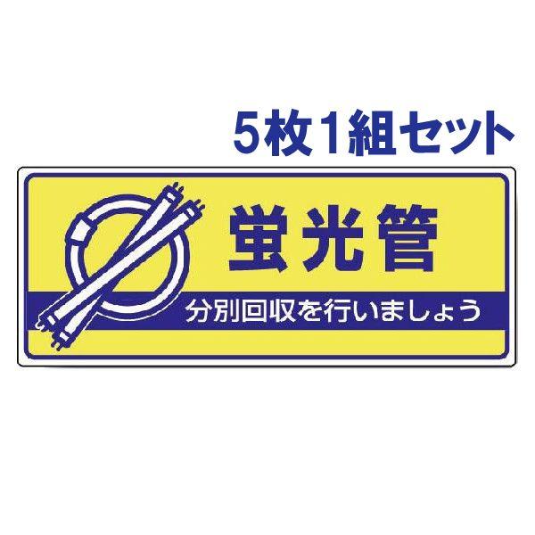 蛍光管 ごみの分別 注意プレート 看板 5枚1組 エコユニボード 一般廃棄物分別標識 ゴミ 事務所 マンション アパート 822-46 | ユニット（安全標識、安全用品）