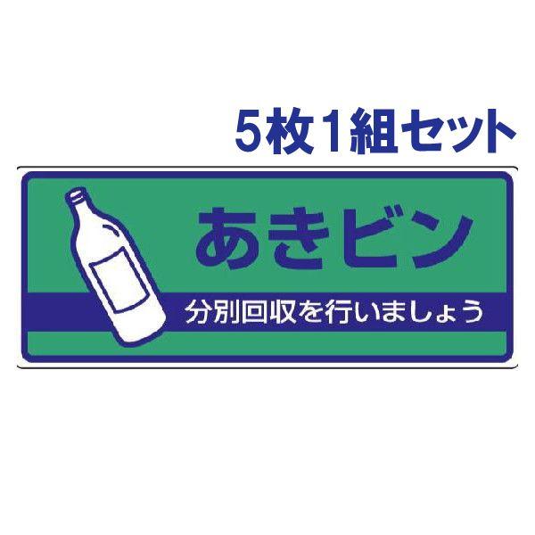 あきビン ごみの分別 注意プレート 看板 5枚1組 エコユニボード 緑 一般廃棄物分別標識 ゴミ 事務所 マンション アパート 822-49 | ユニット（安全標識、安全用品）