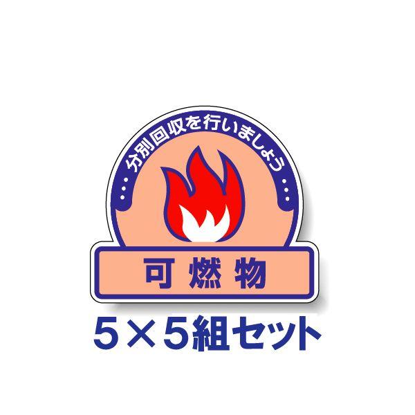 可燃物 ごみの分別 注意ステッカー 看板 5枚5組 PVC 一般廃棄物分別標識 ゴミ 事務所 マンション アパート 822-52 | ユニット（安全標識、安全用品）