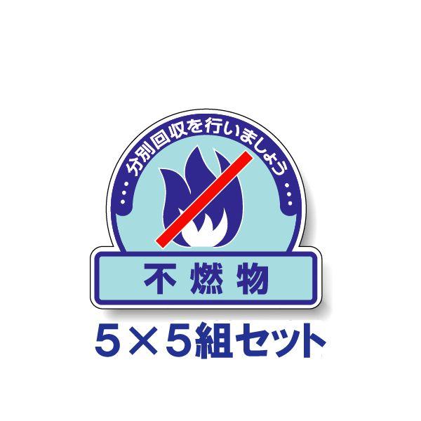 不燃物 ごみの分別 注意ステッカー 看板 5枚5組 PVC 一般廃棄物分別標識 ゴミ 事務所 マンション アパート 822-53 | ユニット（安全標識、安全用品）