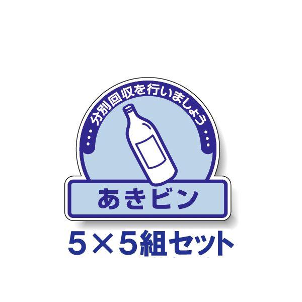 あきビン ごみの分別 注意ステッカー 看板 5枚5組 PVC 青色 一般廃棄物分別標識 ゴミ 事務所 マンション アパート 822-55 | ユニット（安全標識、安全用品）