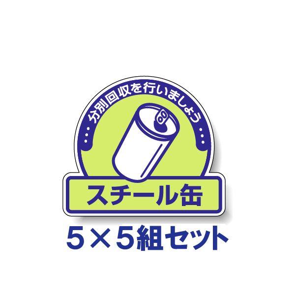 スチール缶 ごみの分別 注意ステッカー 看板 5枚5組 PVC 一般廃棄物分別標識 ゴミ 事務所 マンション アパート 822-57 | ユニット（安全標識、安全用品）