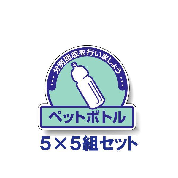 ペットボトル 5枚5組セット ステッカー 一般廃棄物分別ステッカー 822-58｜e-netsign