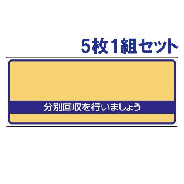 無地 5枚1組セット プレート エコユニボード 一般廃棄物分別標識 注意看板 822-93｜e-netsign