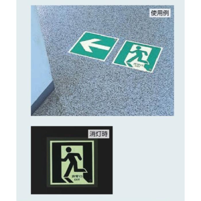 ユニット（UNIT） 非常口 蓄光ステッカー 通路誘導 避難口 上矢印 EXIT