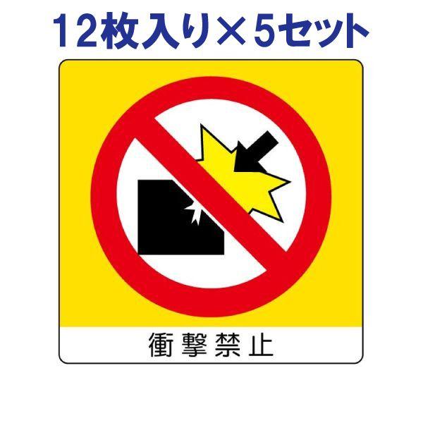 衝撃禁止 12×5組セット ミニステッカー ユニ 注意ステッカー 838-04