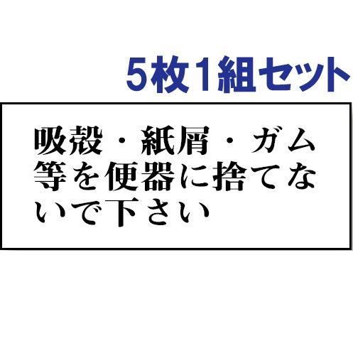 吸殻・紙屑・ガム等を便器に捨てないで下さい 5枚1組セット アクリル
