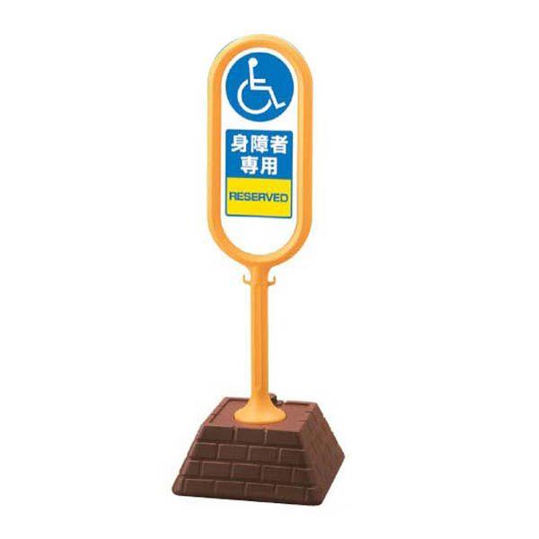 身障者専用　スタンド看板　サインポスト　屋外　駐車場　イエロー　867-911YE