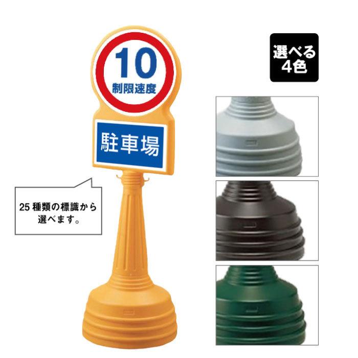 ユニット（UNIT） 制限速度 10キロ サインタワー Bタイプ 屋外 駐車場