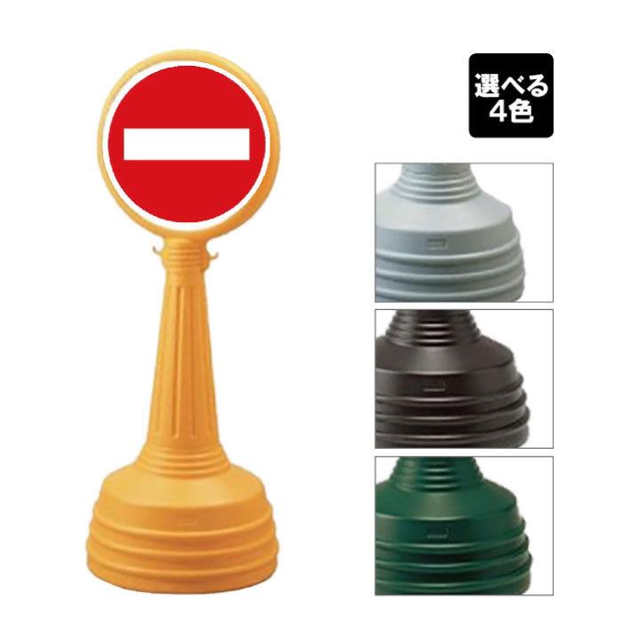 進入禁止 立て看板 サインタワー Aタイプ 屋外 車両進入禁止 スタンド看板 サイン 標識 注水式 安全対策 ユニット 887-709A | ユニット（安全標識、安全用品）