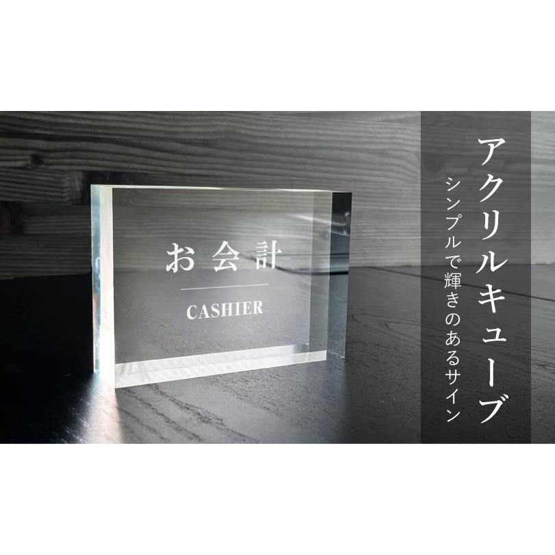 お会計』 アクリルキューブ 卓上 カウンターサイン アクリルブロック