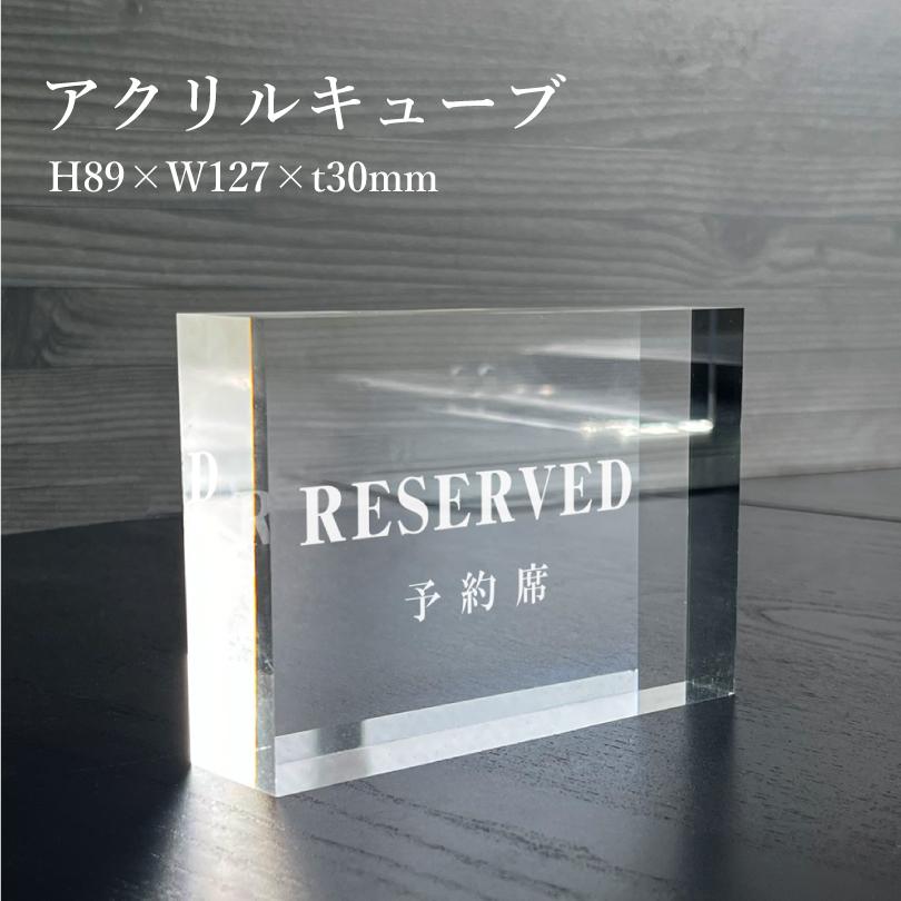 RESERVED 予約席 』アクリルキューブ 透明 卓上 テーブル 店内