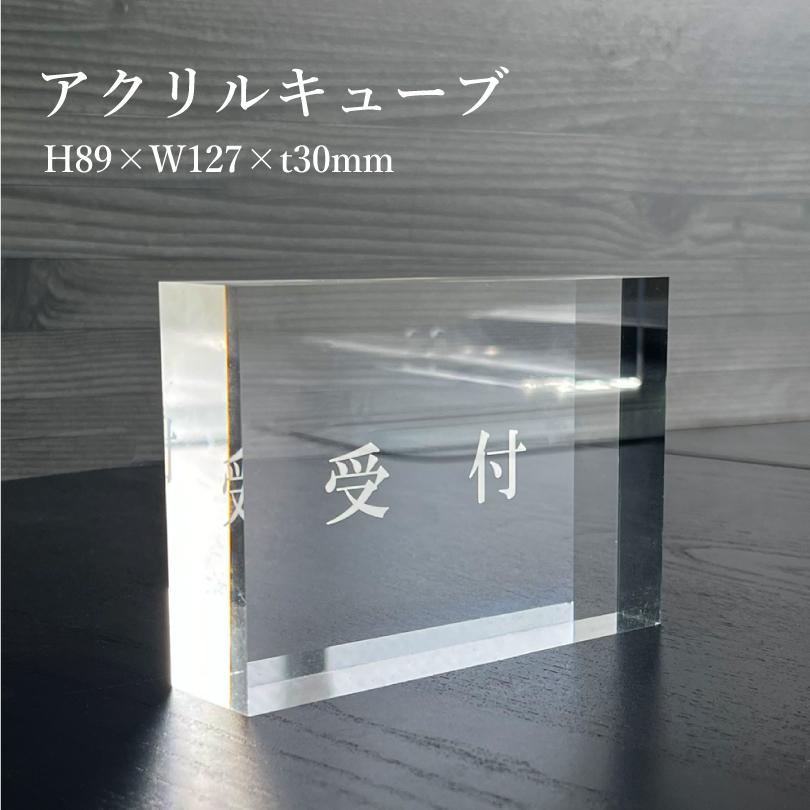 受付 』 アクリルキューブ カウンター フロントデスク 透明 受付サイン