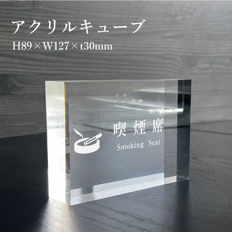 喫煙席 』アクリルキューブSmoking Seat テーブルサイン 店内