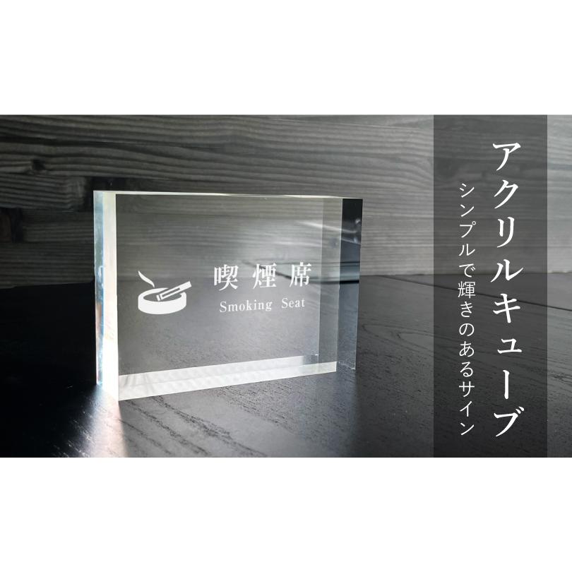 喫煙席 』アクリルキューブSmoking Seat テーブルサイン 店内