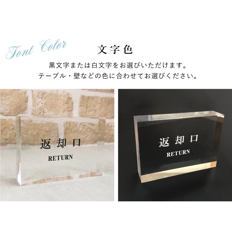 『返却口』 アクリルキューブ RETURN  案内サイン カフェ 飲食店 イートイン フードコート H89×W127×t30mm acrylcube-08 | ブランド登録なし | 04