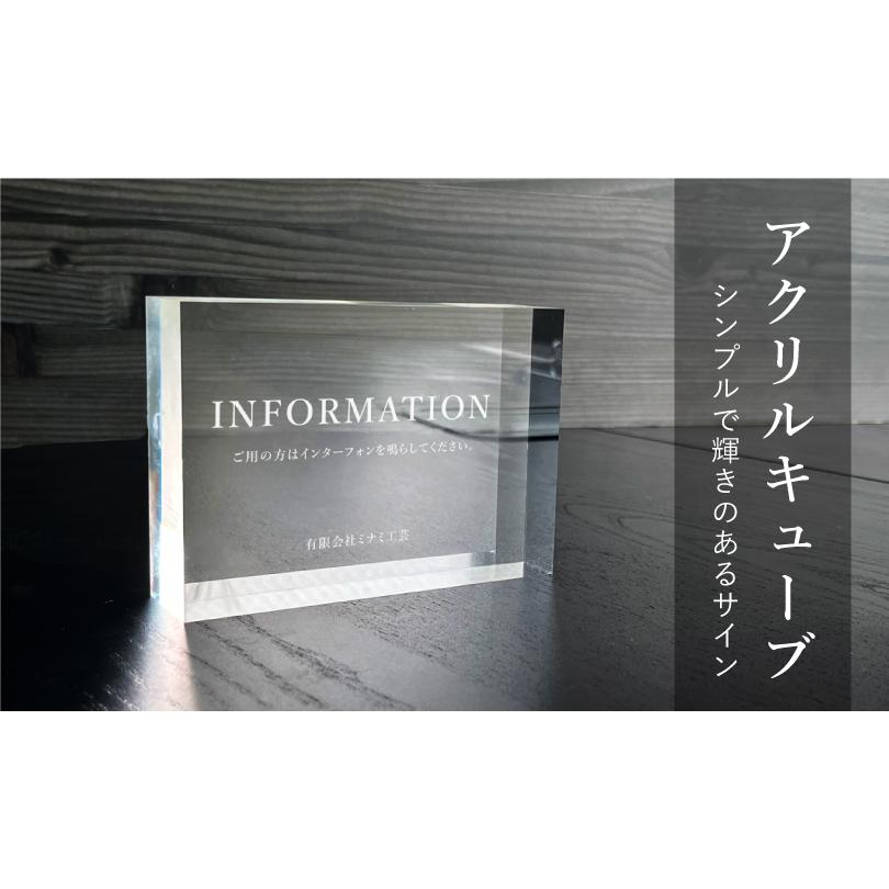 デザイン自由』 アクリルキューブ アクリルブロック 上 テーブルサイン