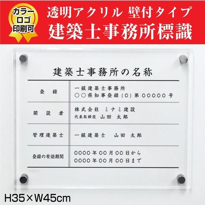 建築士事務所標識 透明アクリル 業者票 事務所 標識 Ｈ35×W45cm  archi-acryl01｜e-netsign