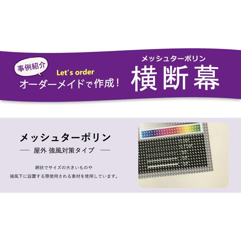 デザイン自由』オーダーメイド 横断幕 (応援幕） メッシュターポリン