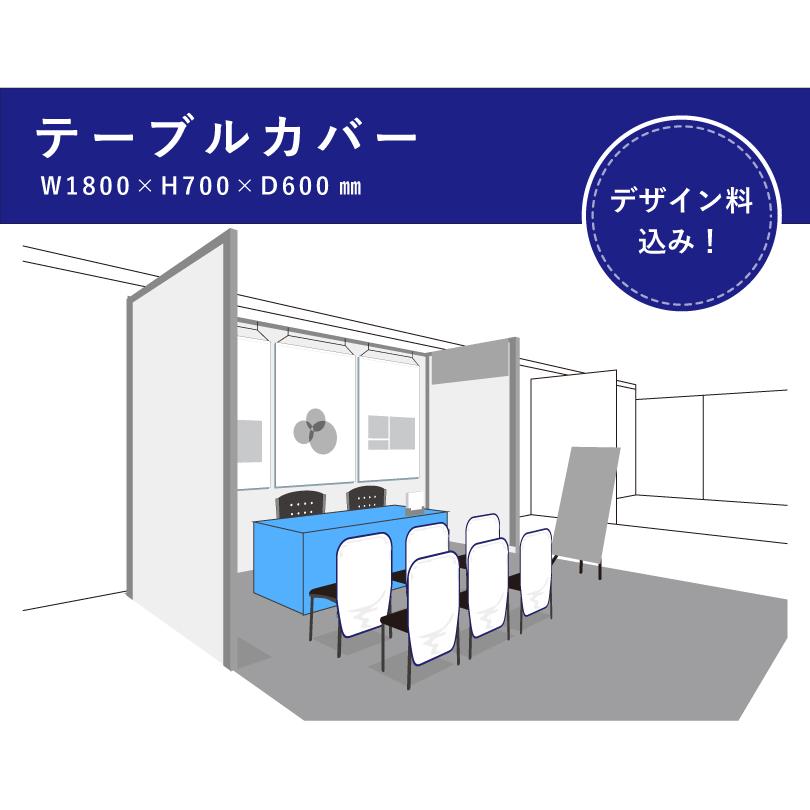 テーブルカバー W1800×H700×D600mm テーブルクロス 展示会 合同 就職