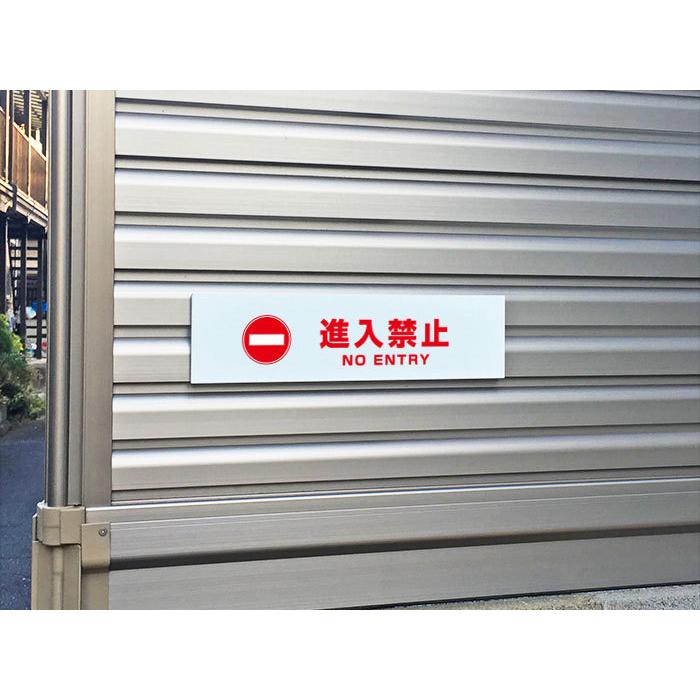 両面テープ付き』 進入禁止 ENTRY ピクト表示 /H8×W30cm プレート 看板