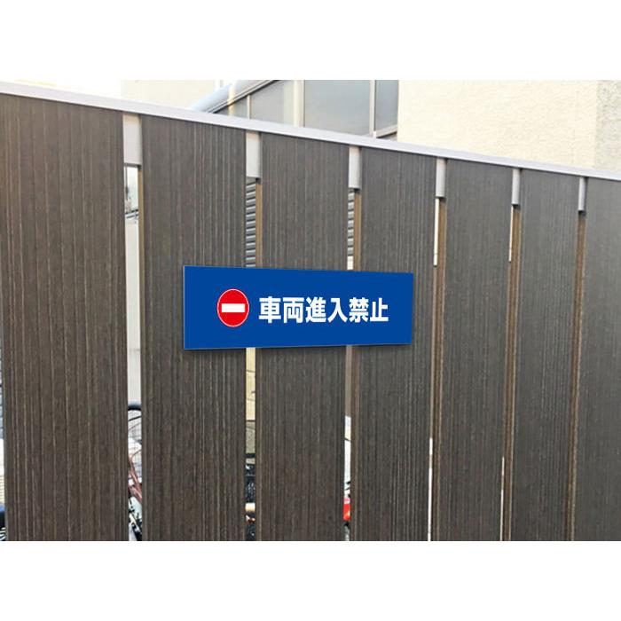車両進入禁止 ピクト表示 /H8×W30cm プレート 看板 侵入防止 表示  注意書き 簡易 フェンス 安全対策 入口表記 ATT-1003 | ブランド登録なし | 01