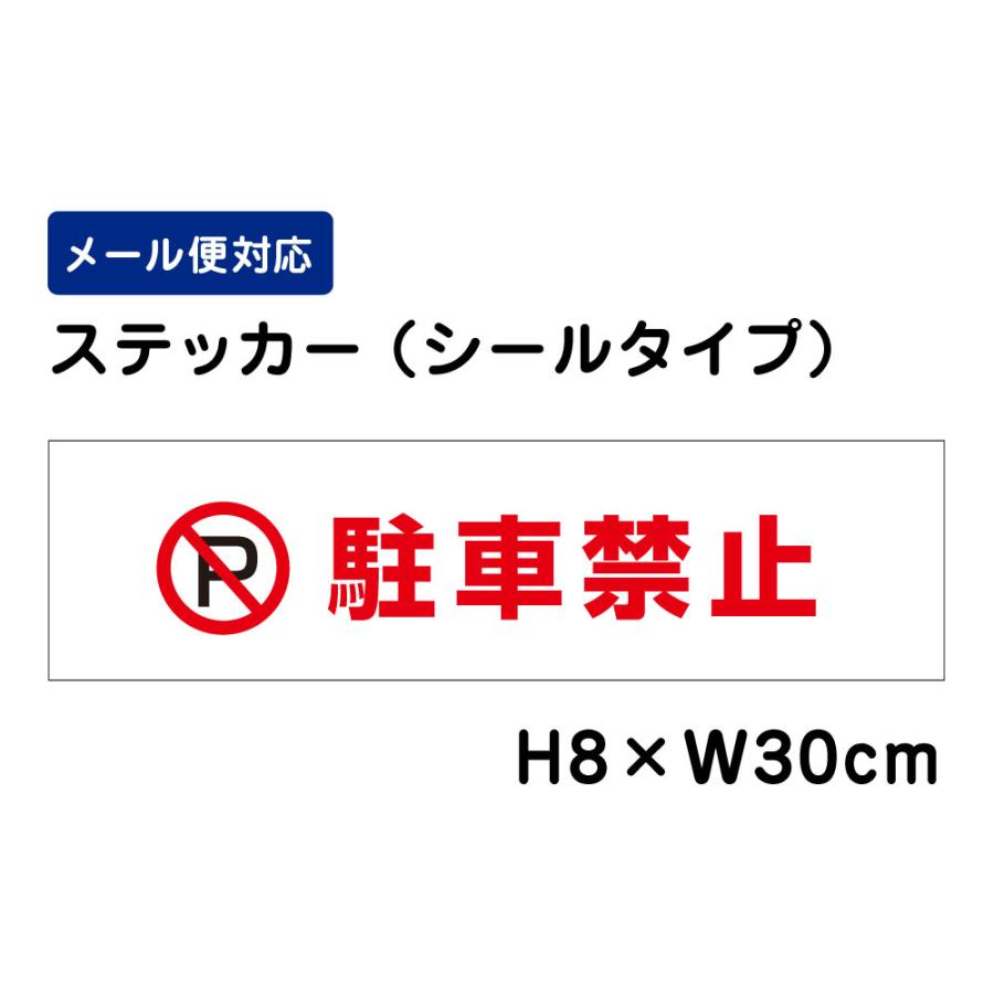 駐車禁止 ピクト表示 /H8×W30cm ステッカー 看板 注意書き フェンス 安全対策 入口表記 屋外対応 迷惑行為 注意喚起ATT-101sty | ブランド登録なし