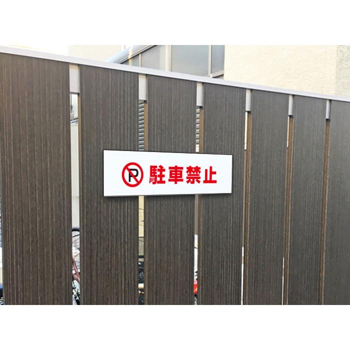 駐車禁止 ピクト表示 /H8×W30cm ステッカー 看板 注意書き フェンス 安全対策 入口表記 屋外対応 迷惑行為 注意喚起ATT-101sty | ブランド登録なし | 01