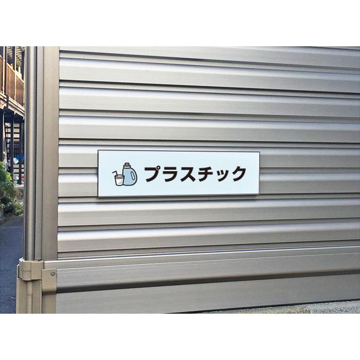プラスチック ピクト表示 /H8×W30cm プレート 看板プレート 屋外 分別