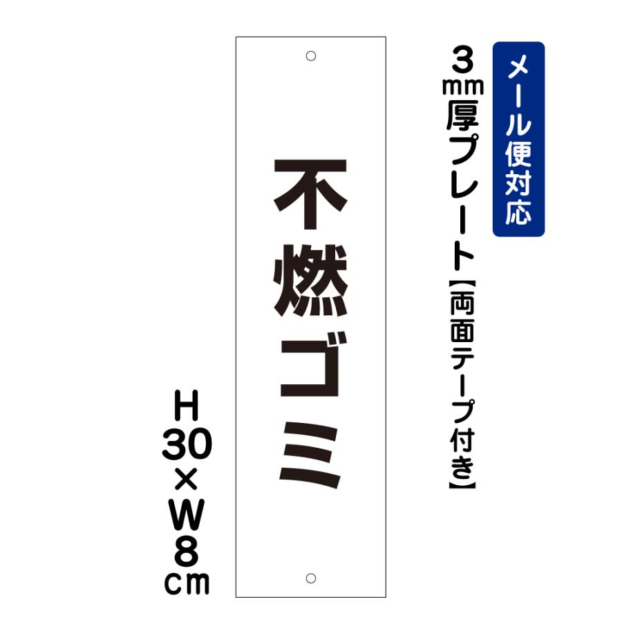 『両面テープ付き』 不燃ゴミ ピクト表示 /H30×W8cm プレート 看板 屋外 分別 ごみ イラスト ATT-1106t-r | ブランド登録なし