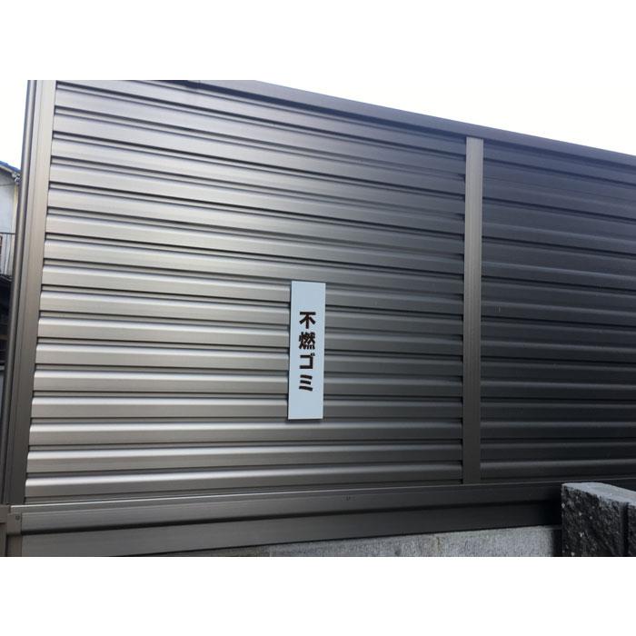 『両面テープ付き』 不燃ゴミ ピクト表示 /H30×W8cm プレート 看板 屋外 分別 ごみ イラスト ATT-1106t-r | ブランド登録なし | 01