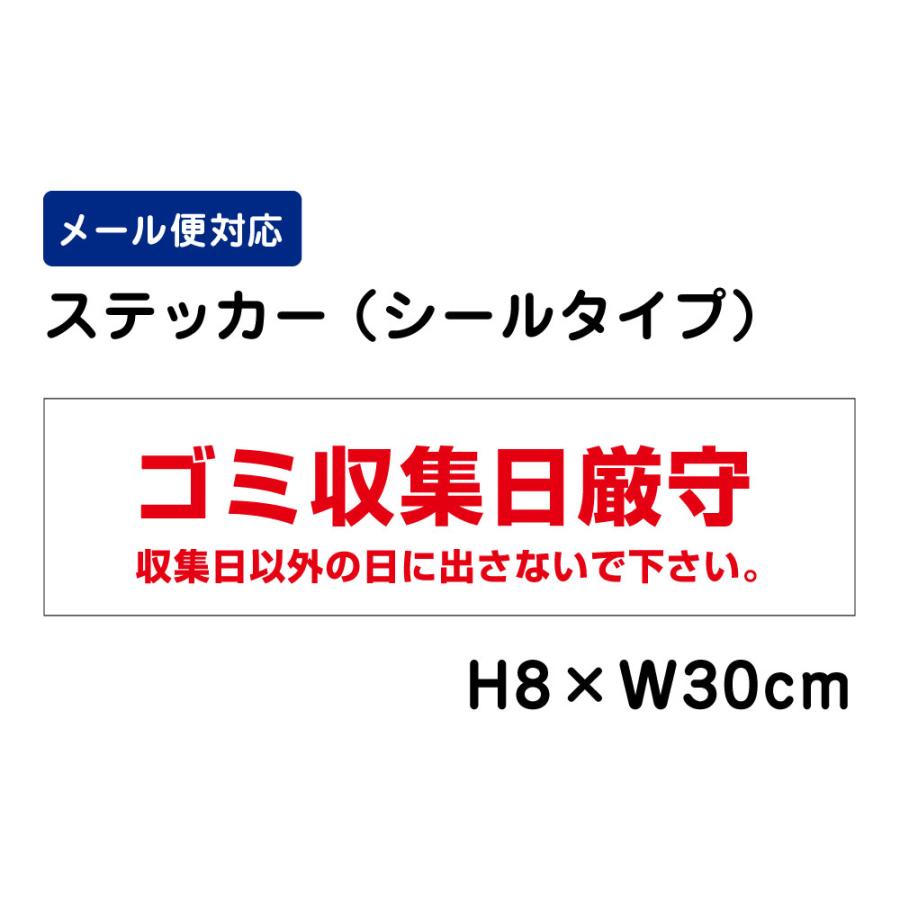 ゴミ収集日厳守 収集日以外の日に出さないで下さい。 /H8×W30cm ステッカー 看板ステッカー　商品番号：ATT-1108sty | ブランド登録なし