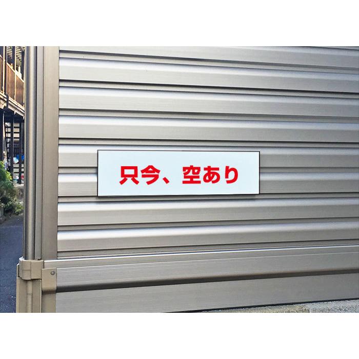 只今、空きあり /H8×W30cm プレート 看板プレート 商品番号：ATT-1501
