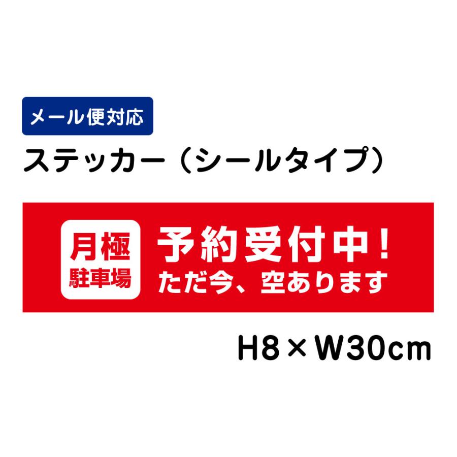月極駐車場 予約受付中！空きあります /H8×W30cm ステッカー 看板ステッカー　商品番号：ATT-1503sty | ブランド登録なし